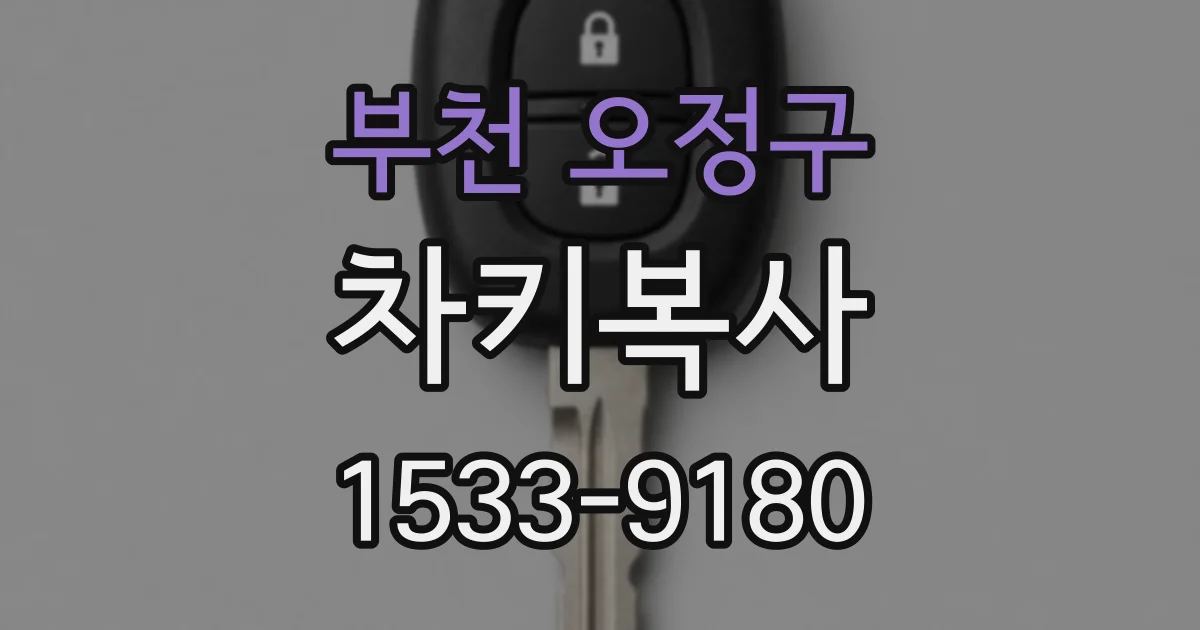 부천 오정구 차키복사