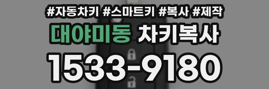대야미동 차키복사