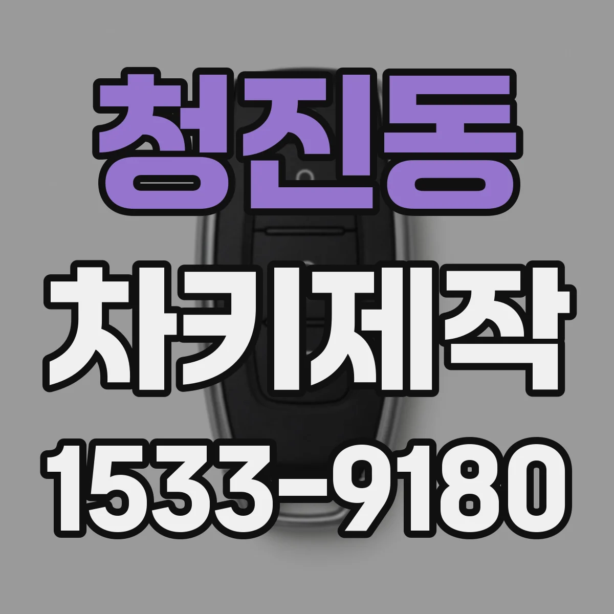 청진동 차키제작