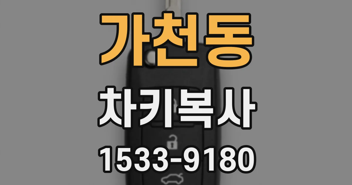 가천동 차키복사