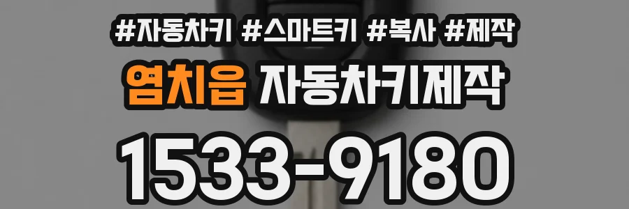 염치읍 자동차키제작