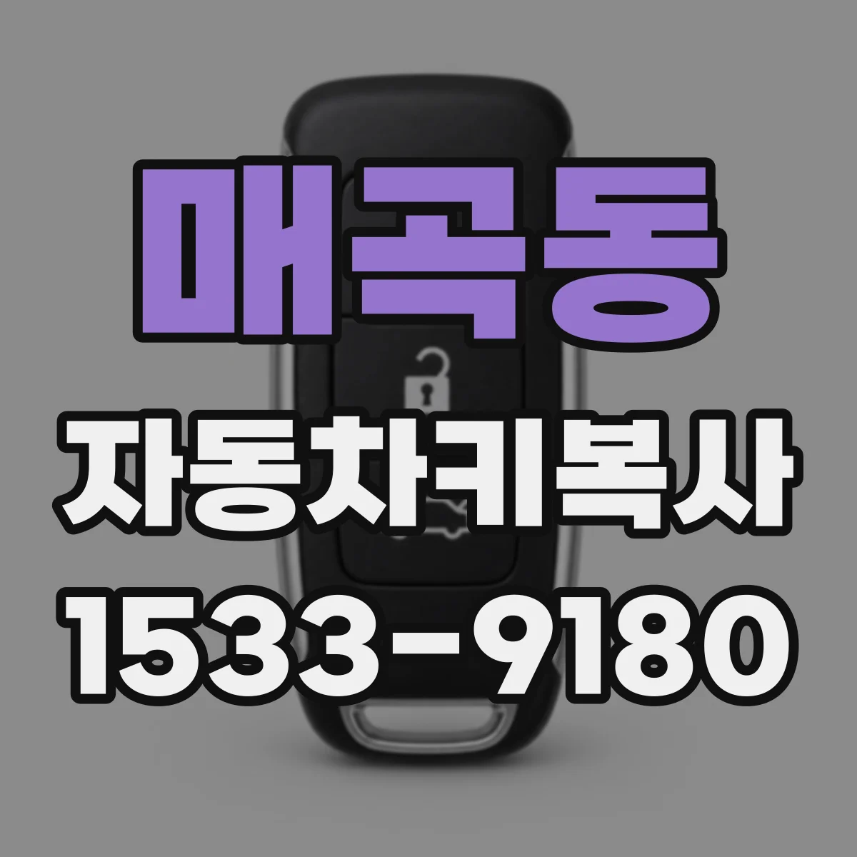 매곡동 자동차키복사