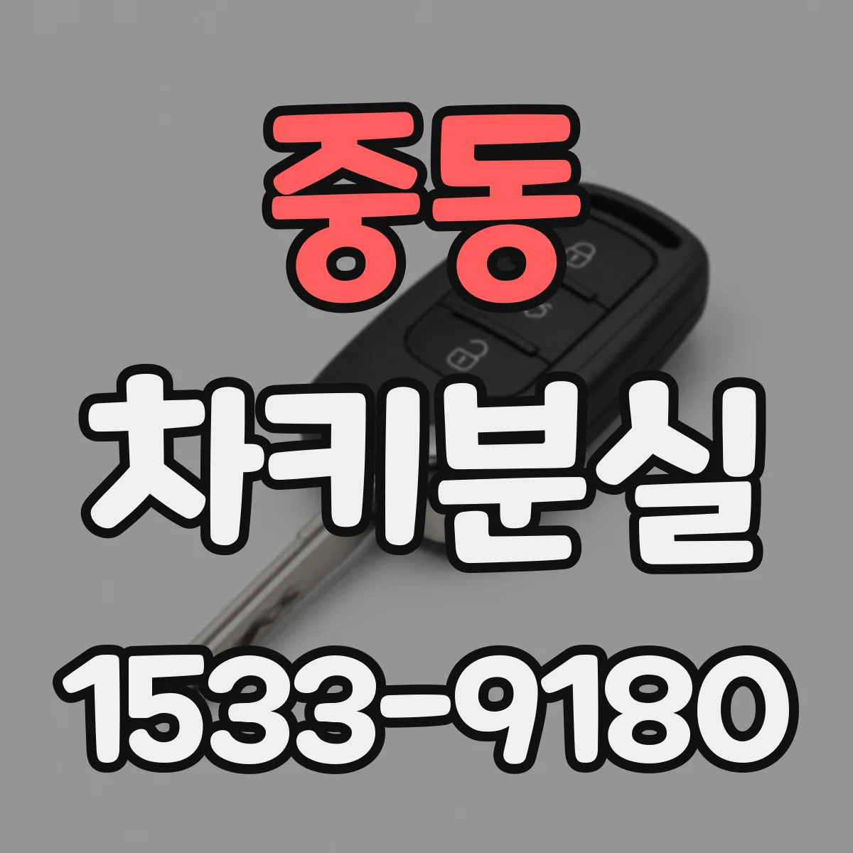 중동 차키분실