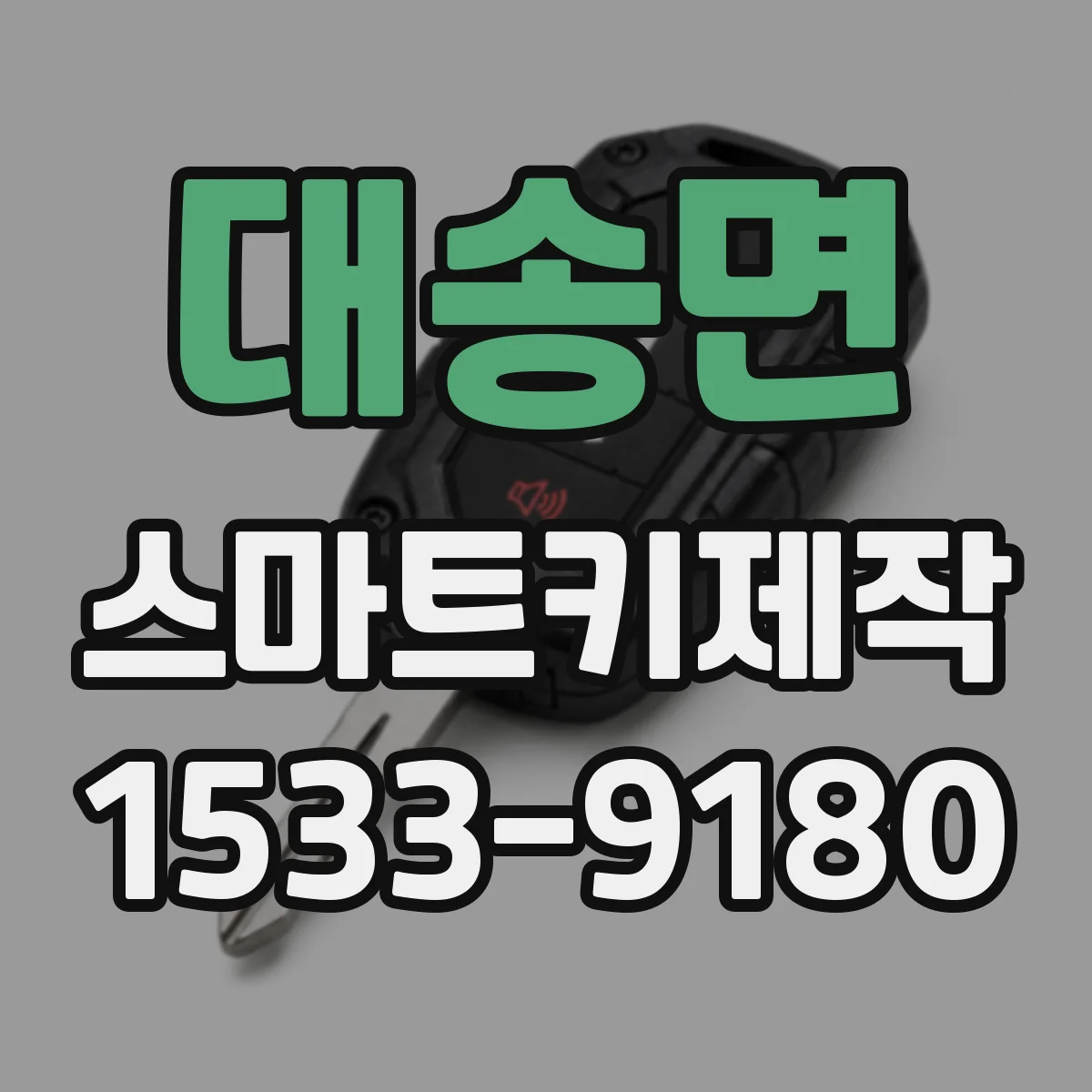 대송면 스마트키제작