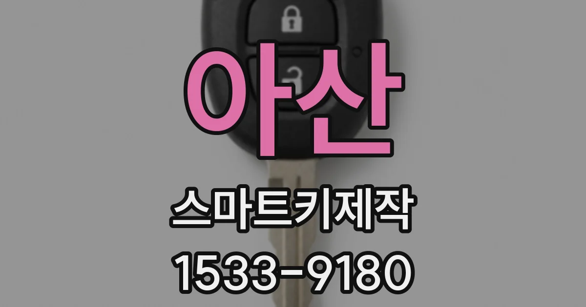아산 스마트키제작