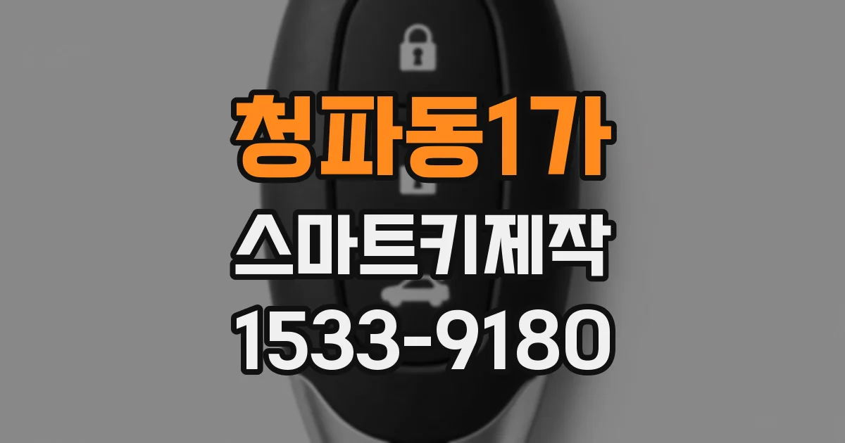 청파동1가 스마트키제작