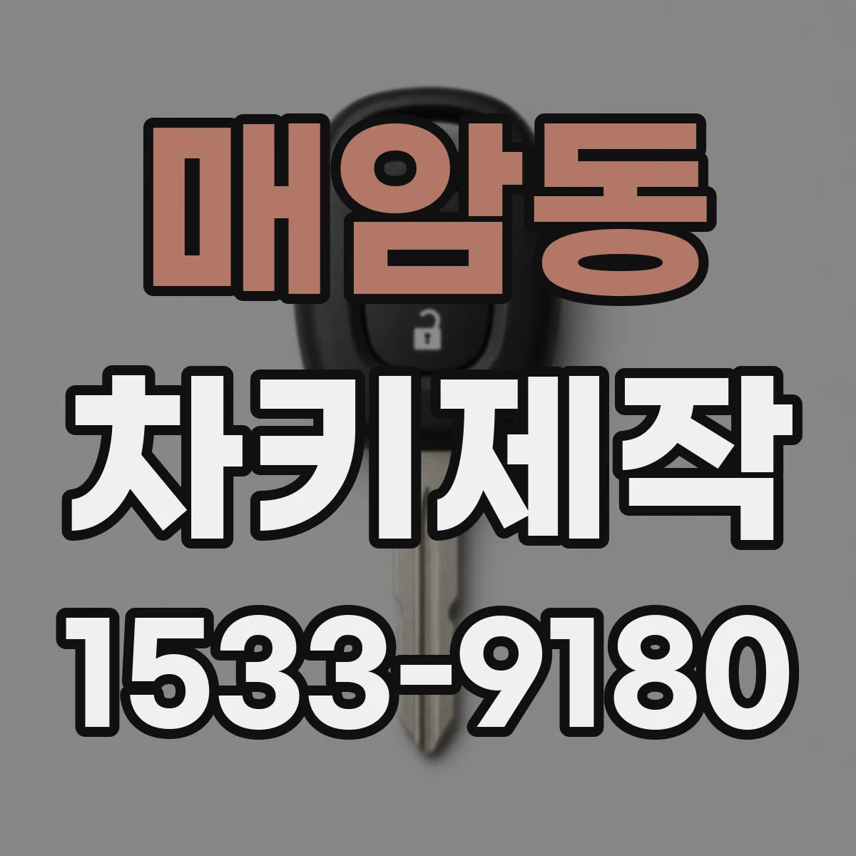 매암동 차키제작