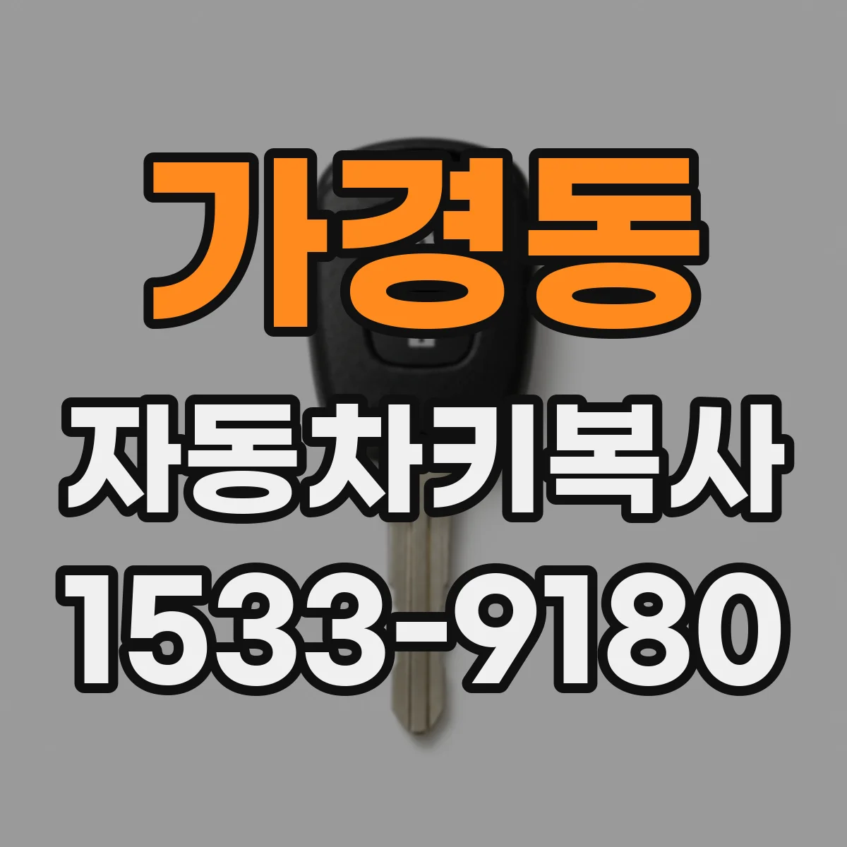 가경동 자동차키복사