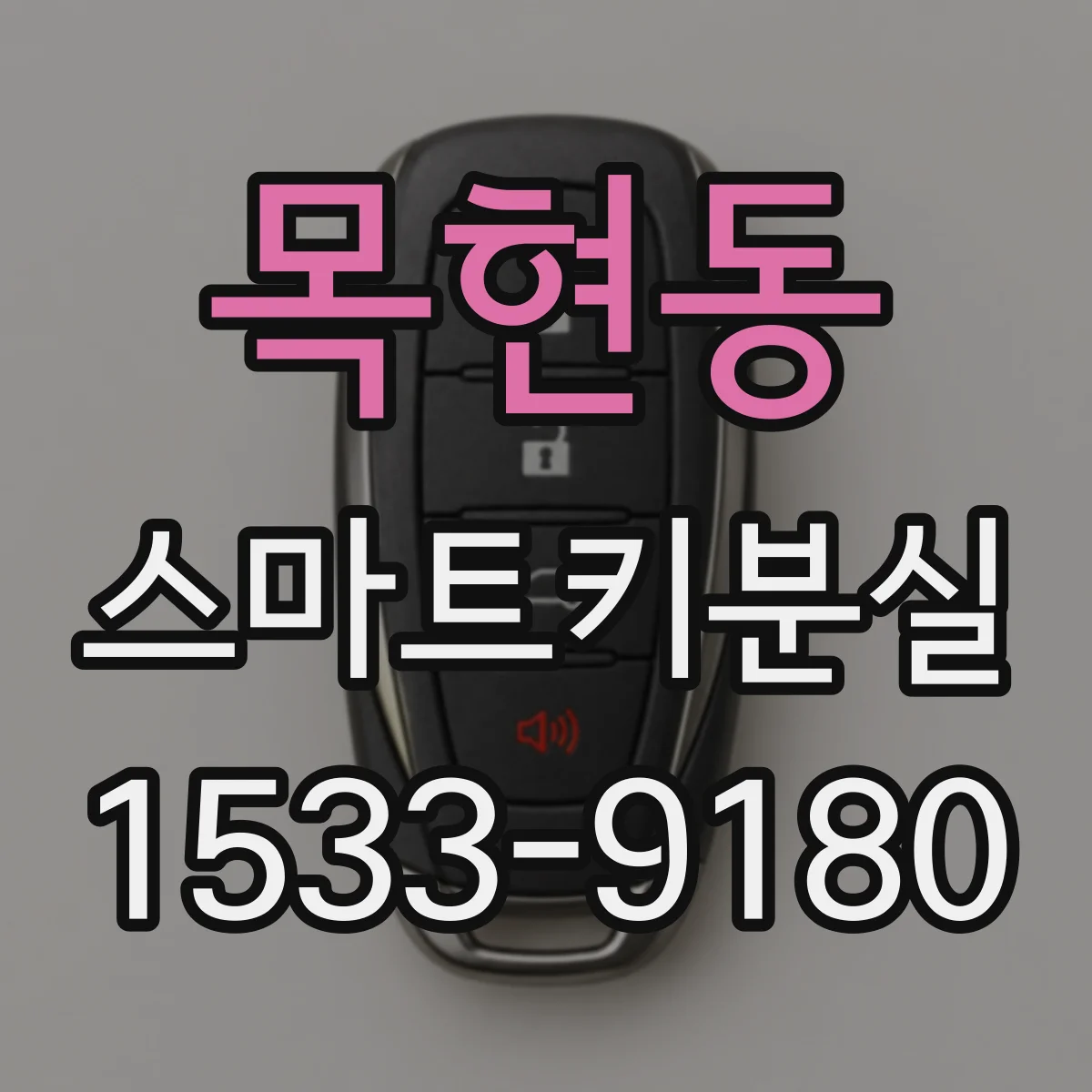 목현동 스마트키분실
