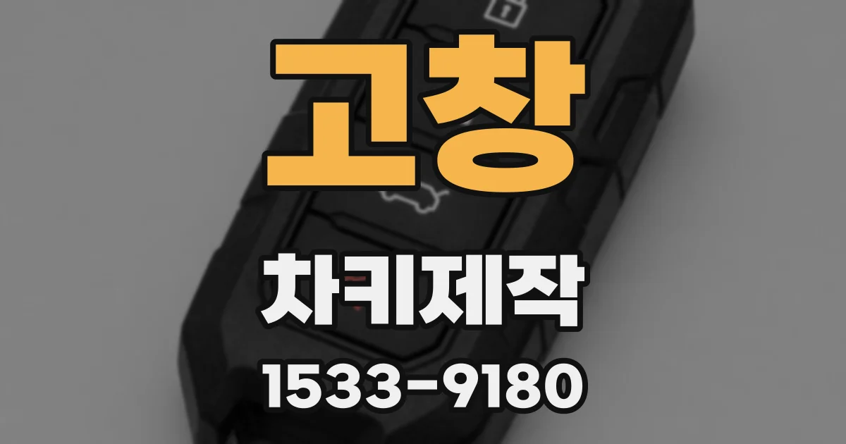 고창 차키제작