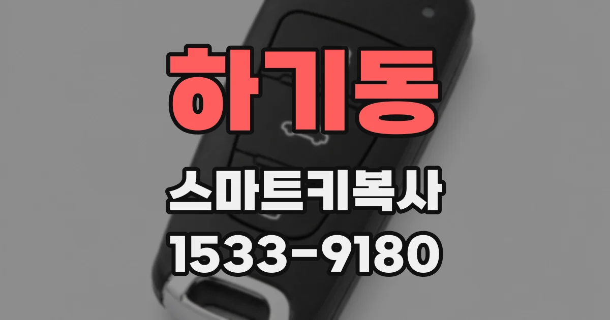 하기동 스마트키복사