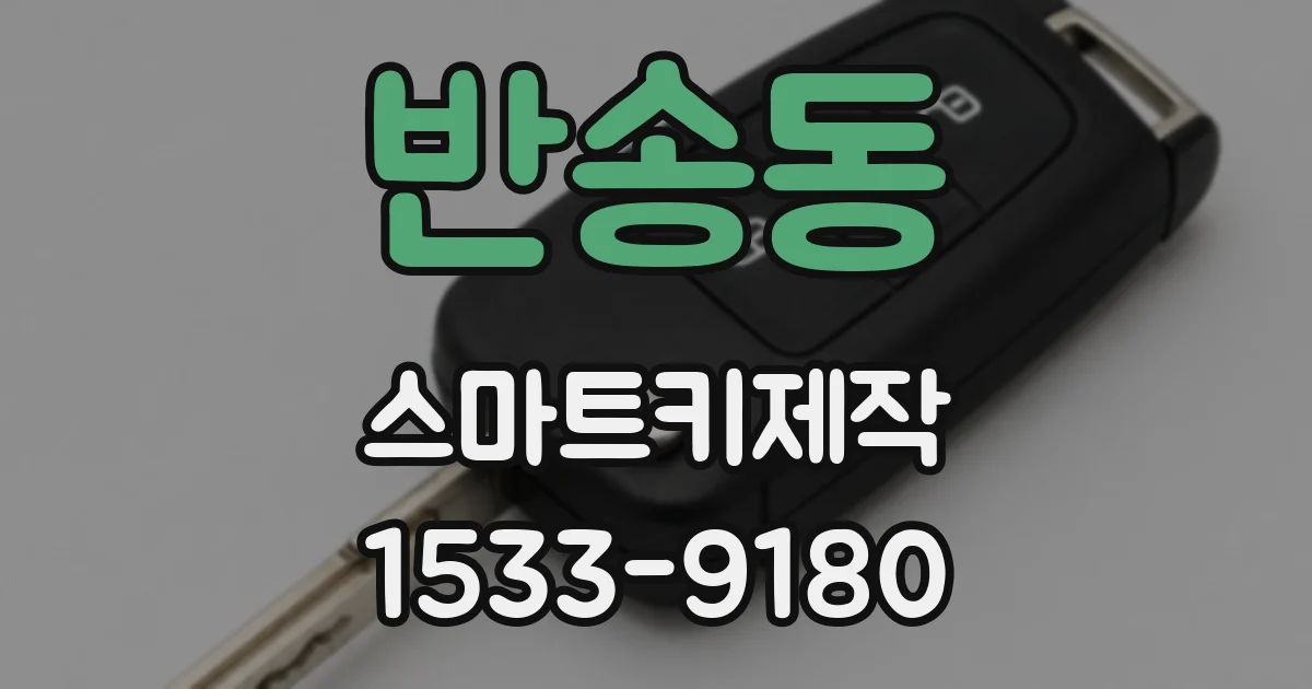 반송동 스마트키제작