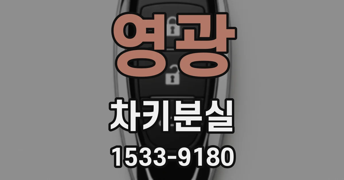 영광 차키분실