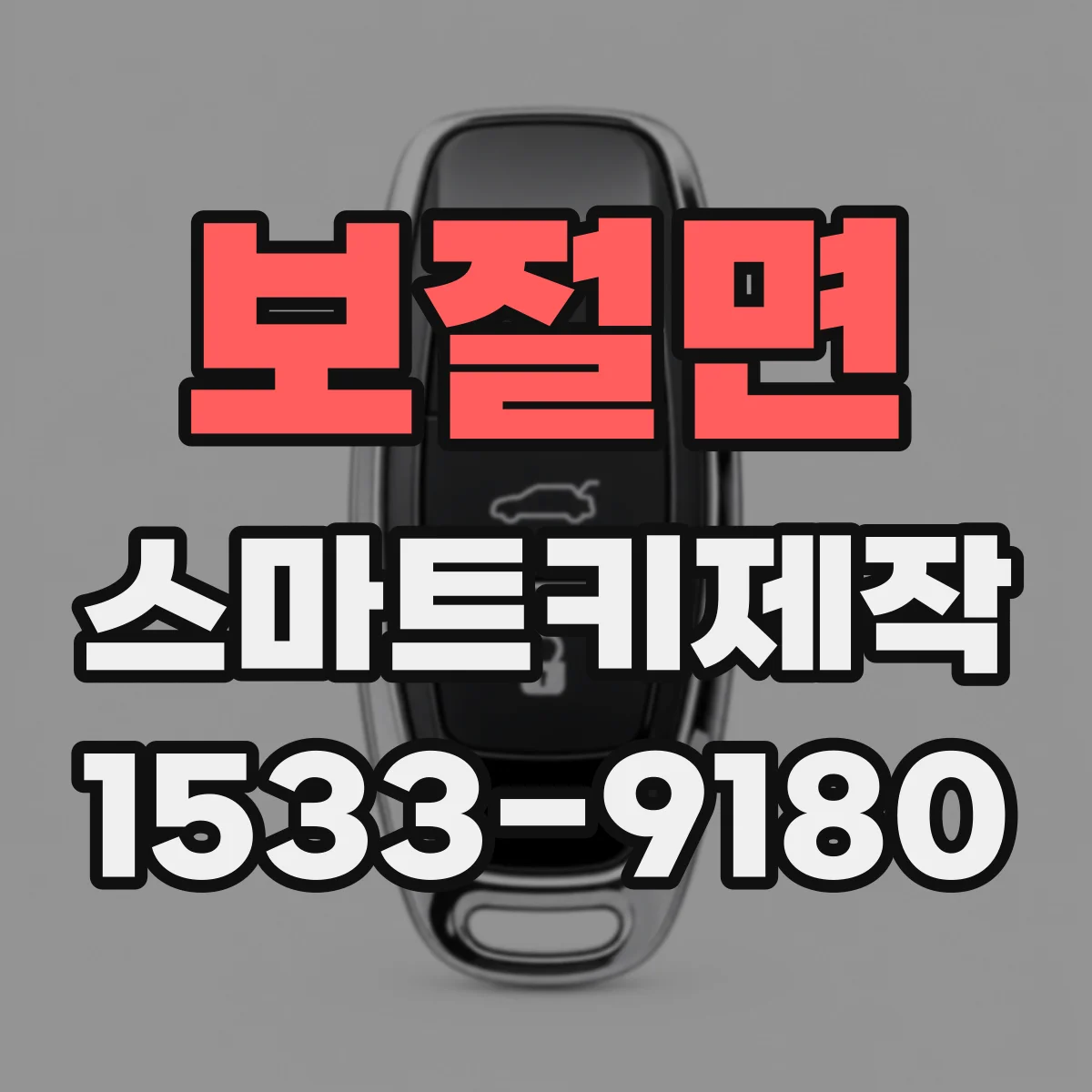 보절면 스마트키제작