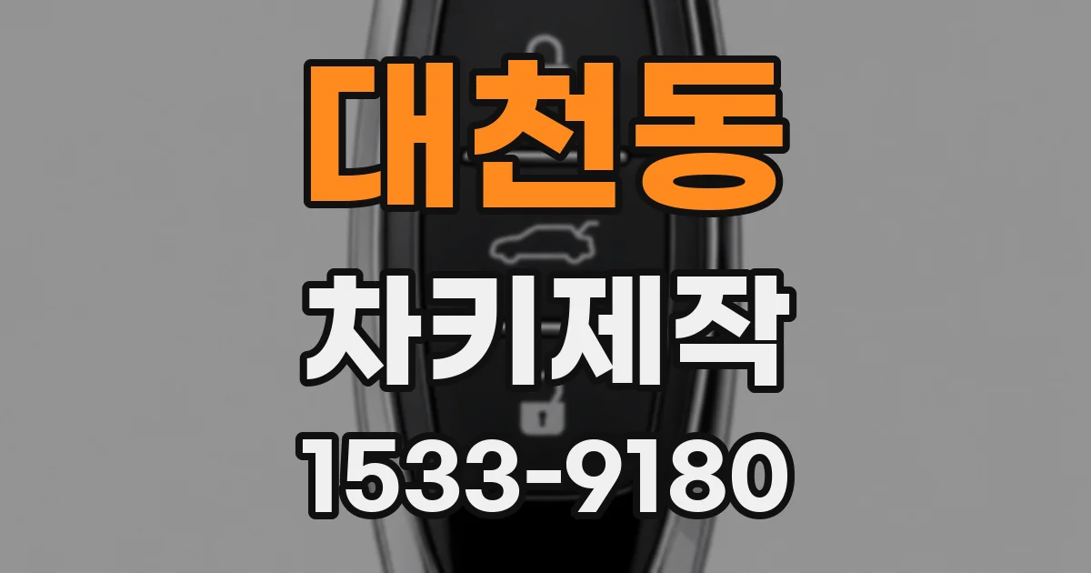 대천동 차키제작