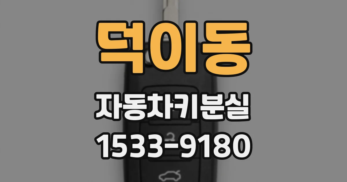 덕이동 자동차키분실