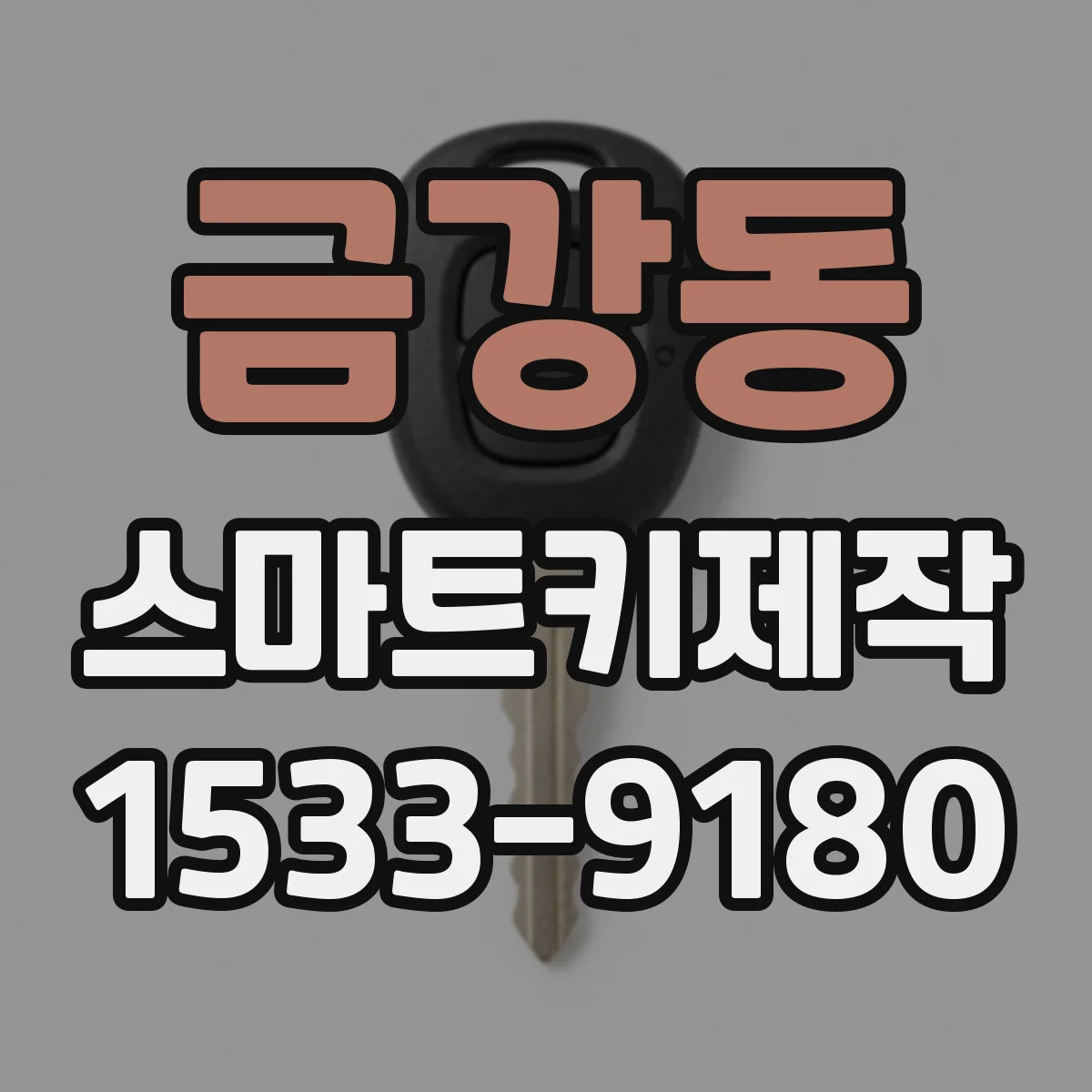 금강동 스마트키제작