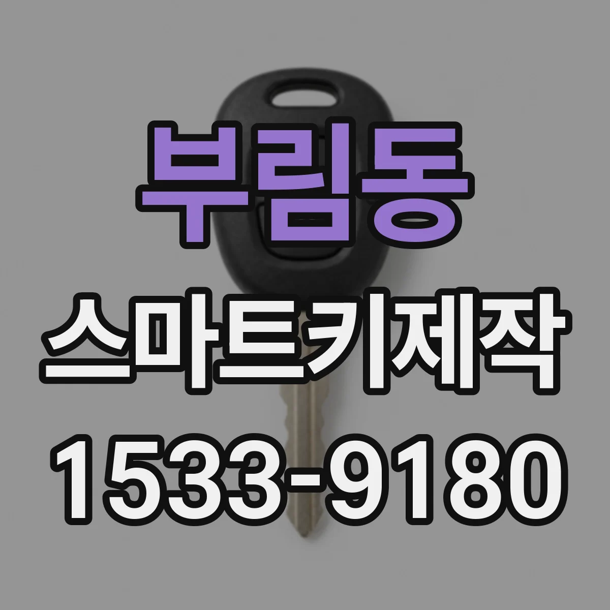 부림동 스마트키제작