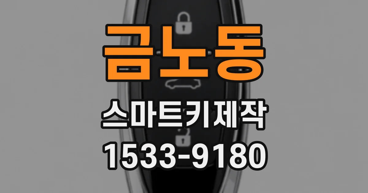 금노동 스마트키제작