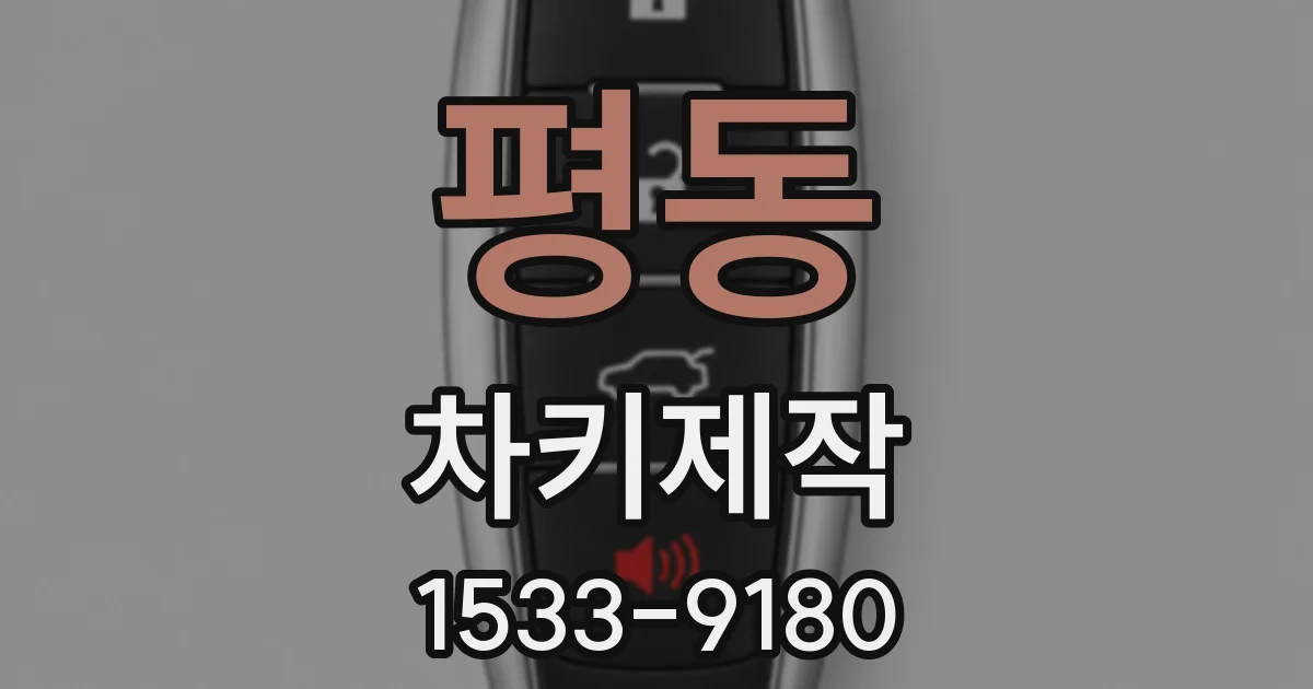 평동 차키제작