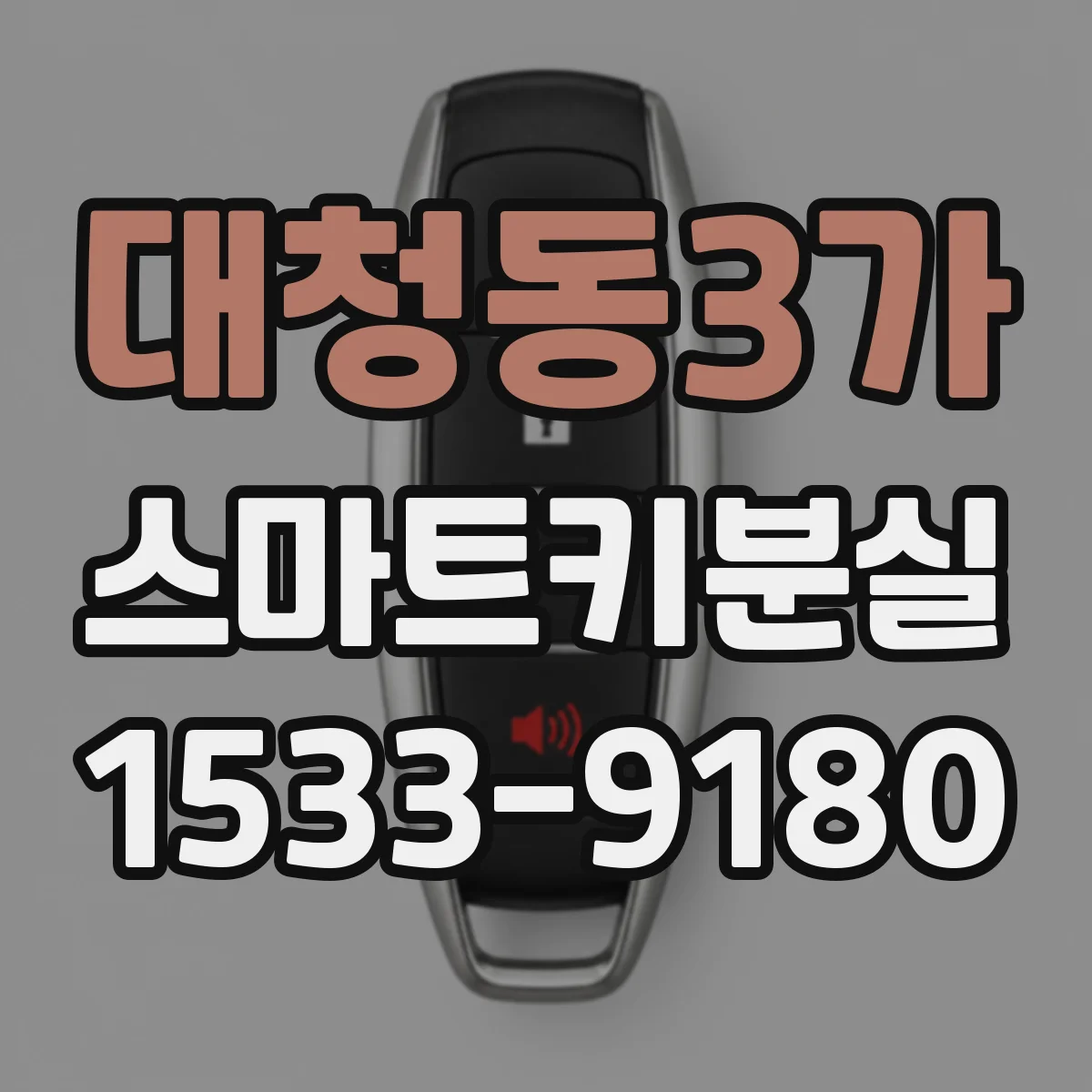 대청동3가 스마트키분실