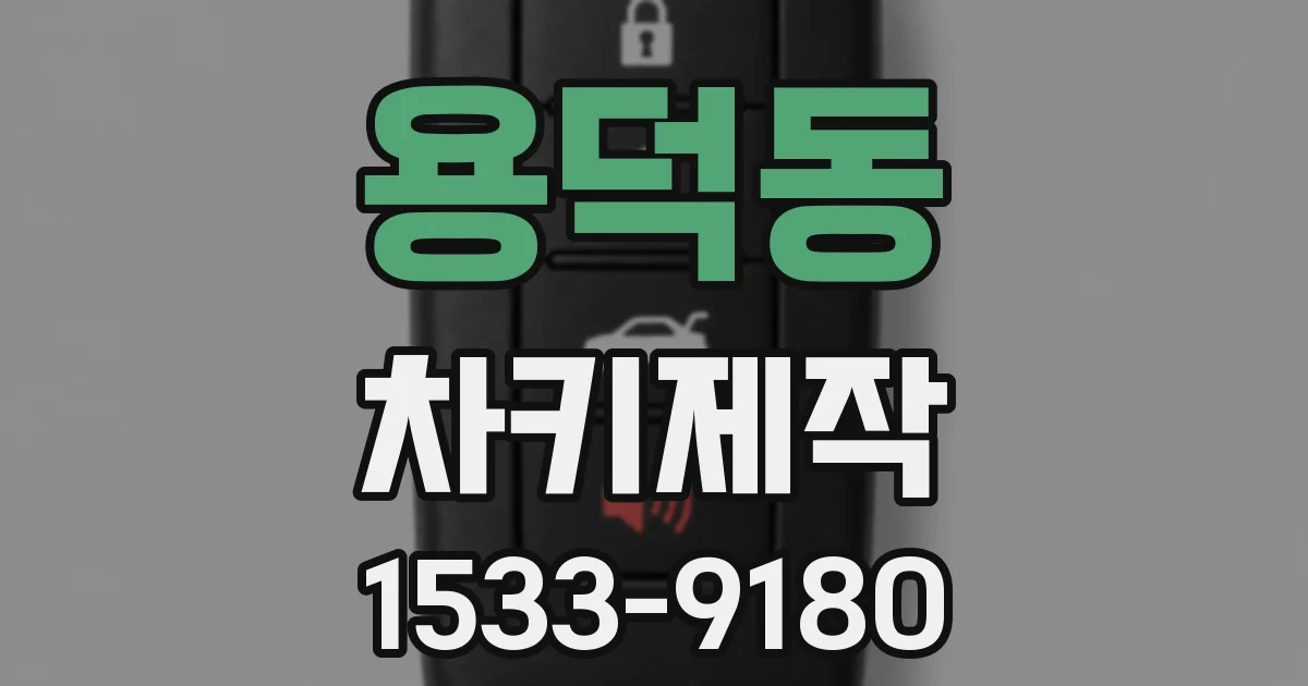 용덕동 차키제작