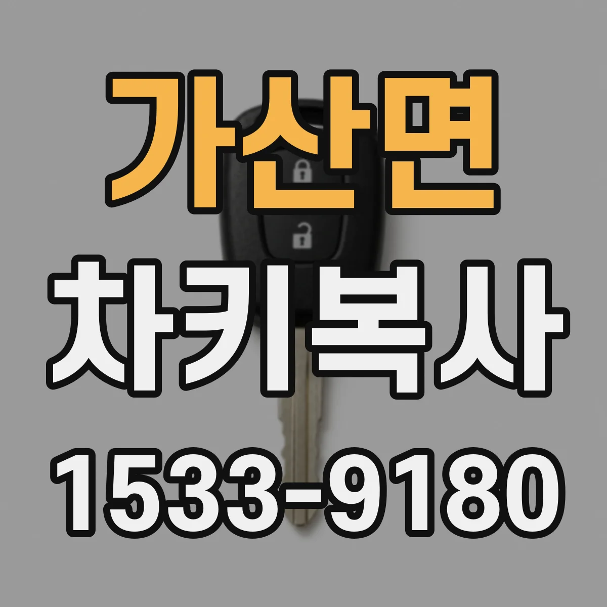 가산면 차키복사