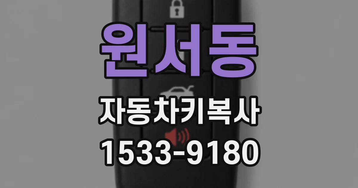 원서동 자동차키복사