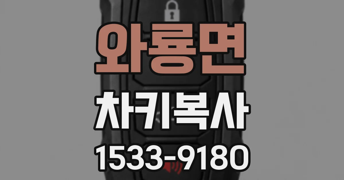 와룡면 차키복사