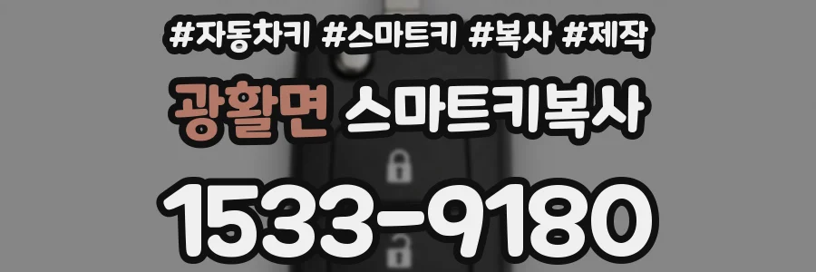 광활면 스마트키복사