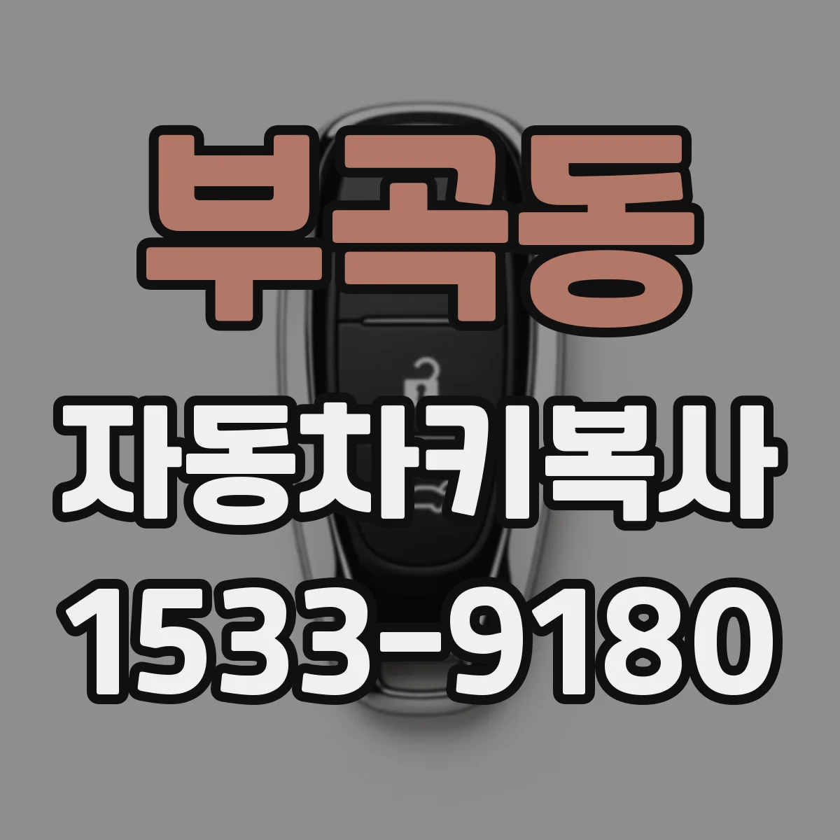 부곡동 자동차키복사