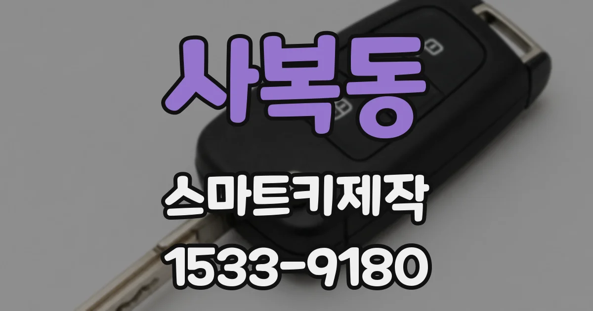 사복동 스마트키제작