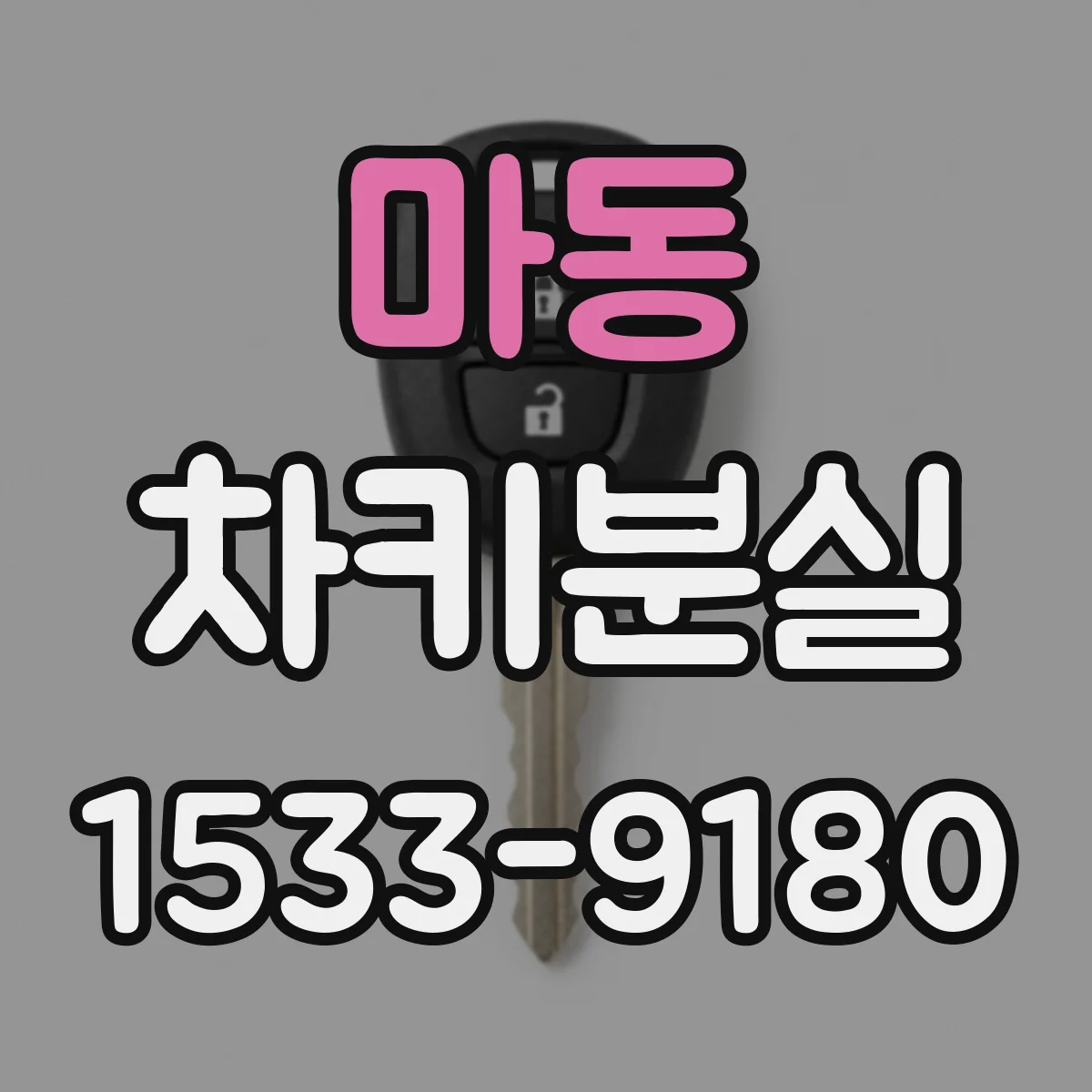 마동 차키분실