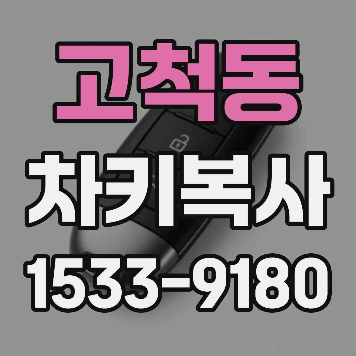 고척동 차키복사