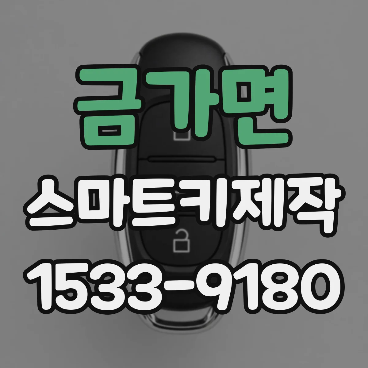 금가면 스마트키제작