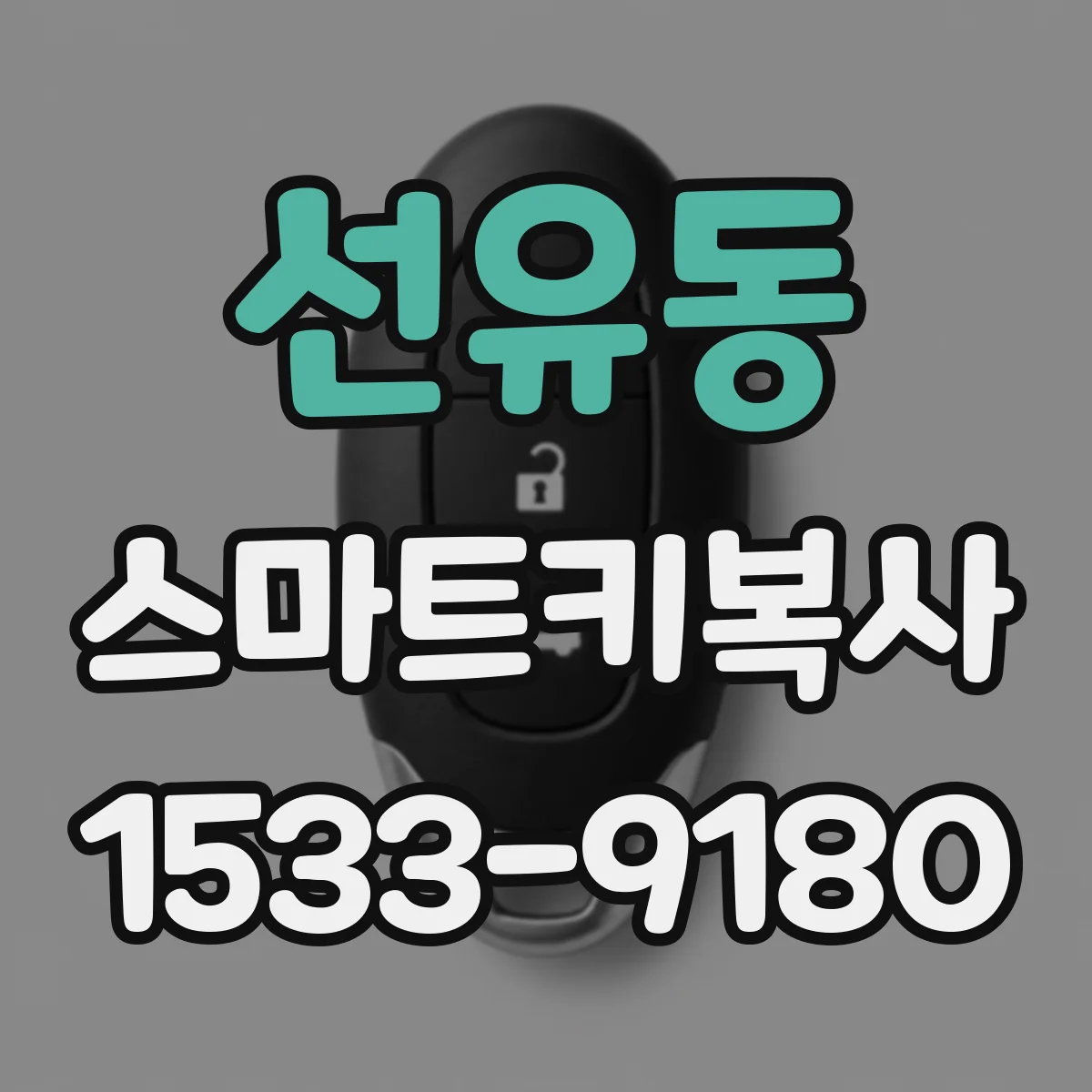 선유동 스마트키복사