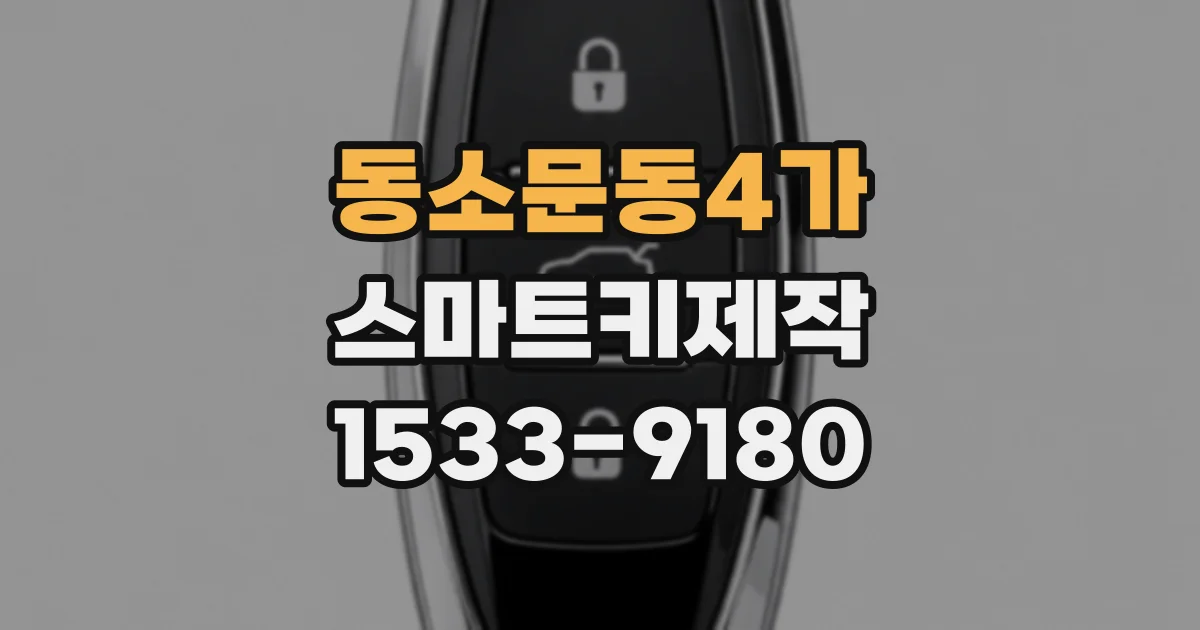 동소문동4가 스마트키제작