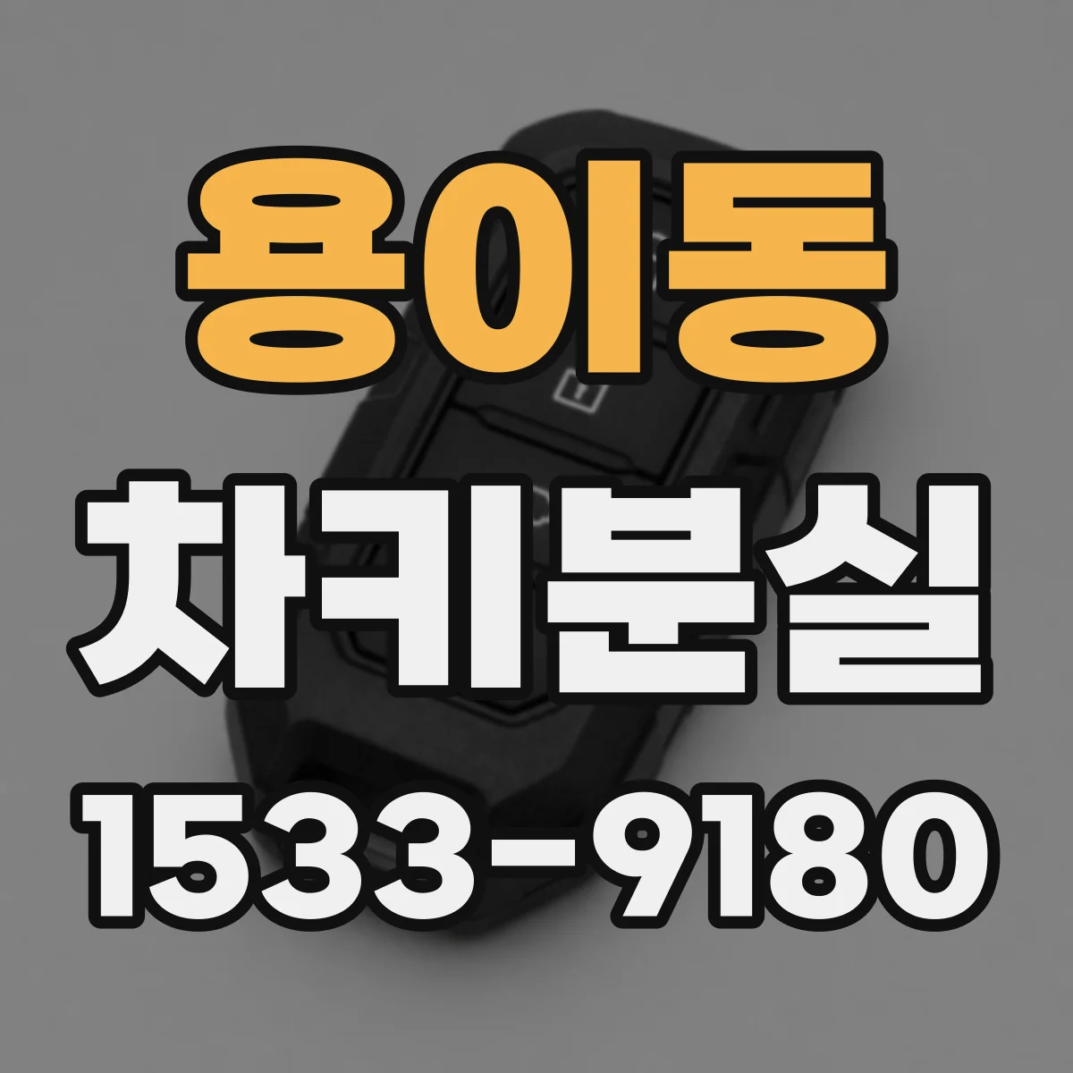 용이동 차키분실