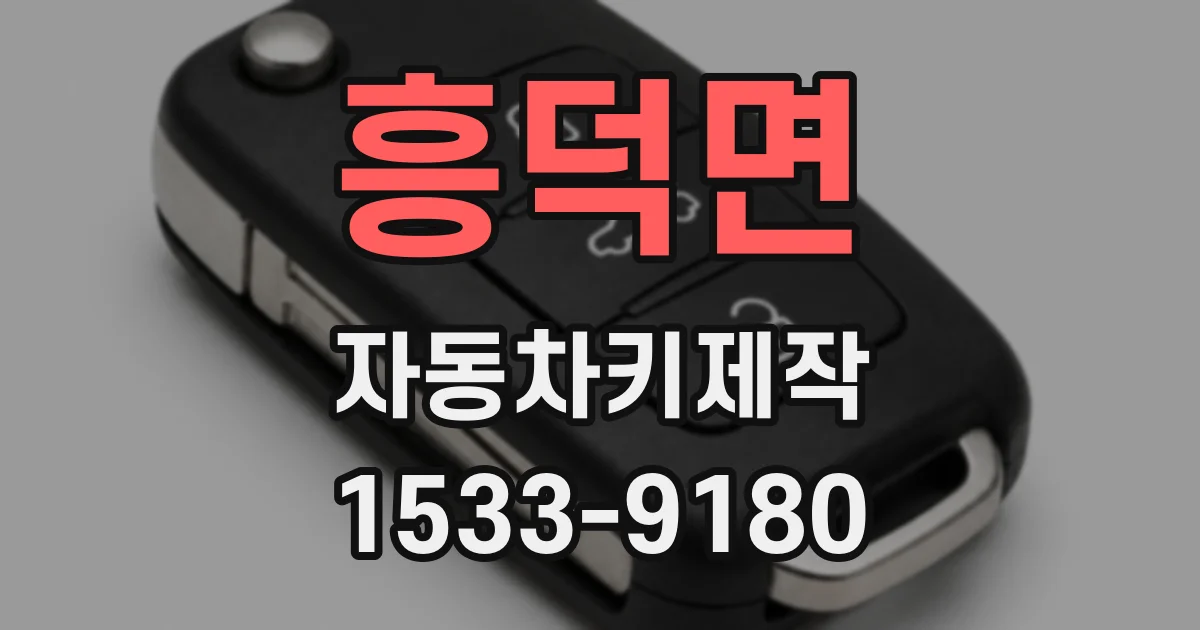 흥덕면 자동차키제작