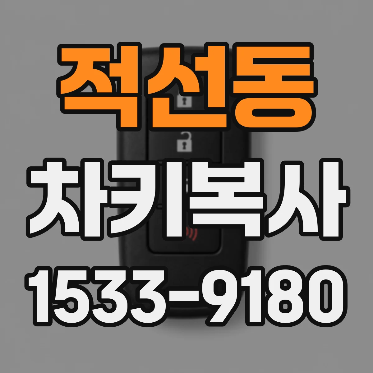 적선동 차키복사