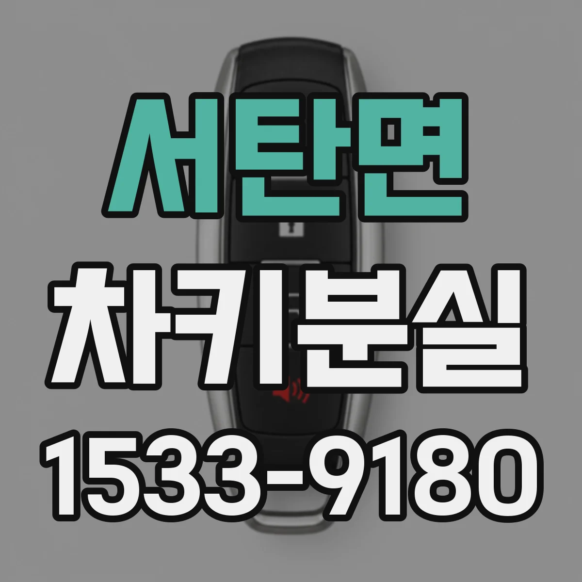 서탄면 차키분실