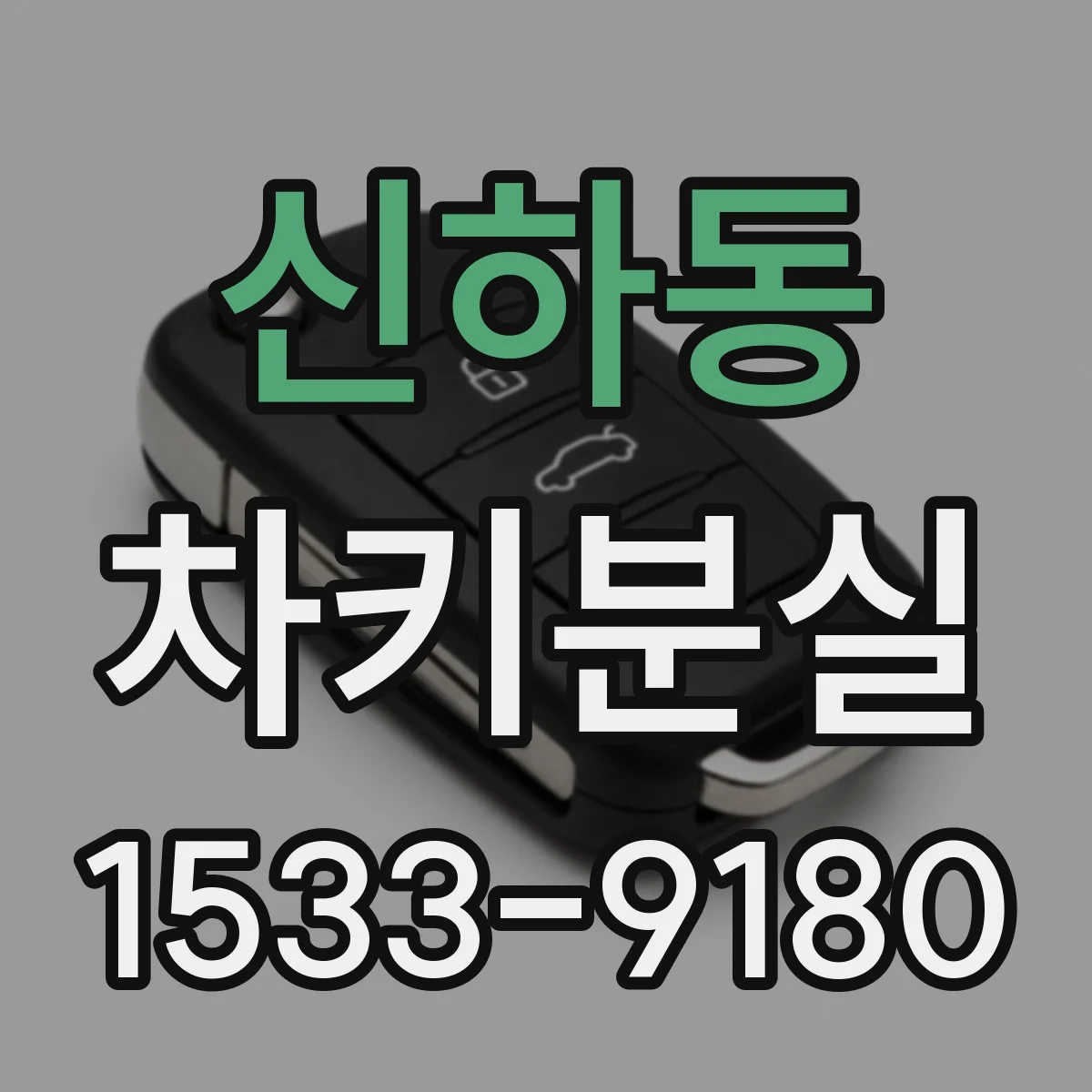신하동 차키분실