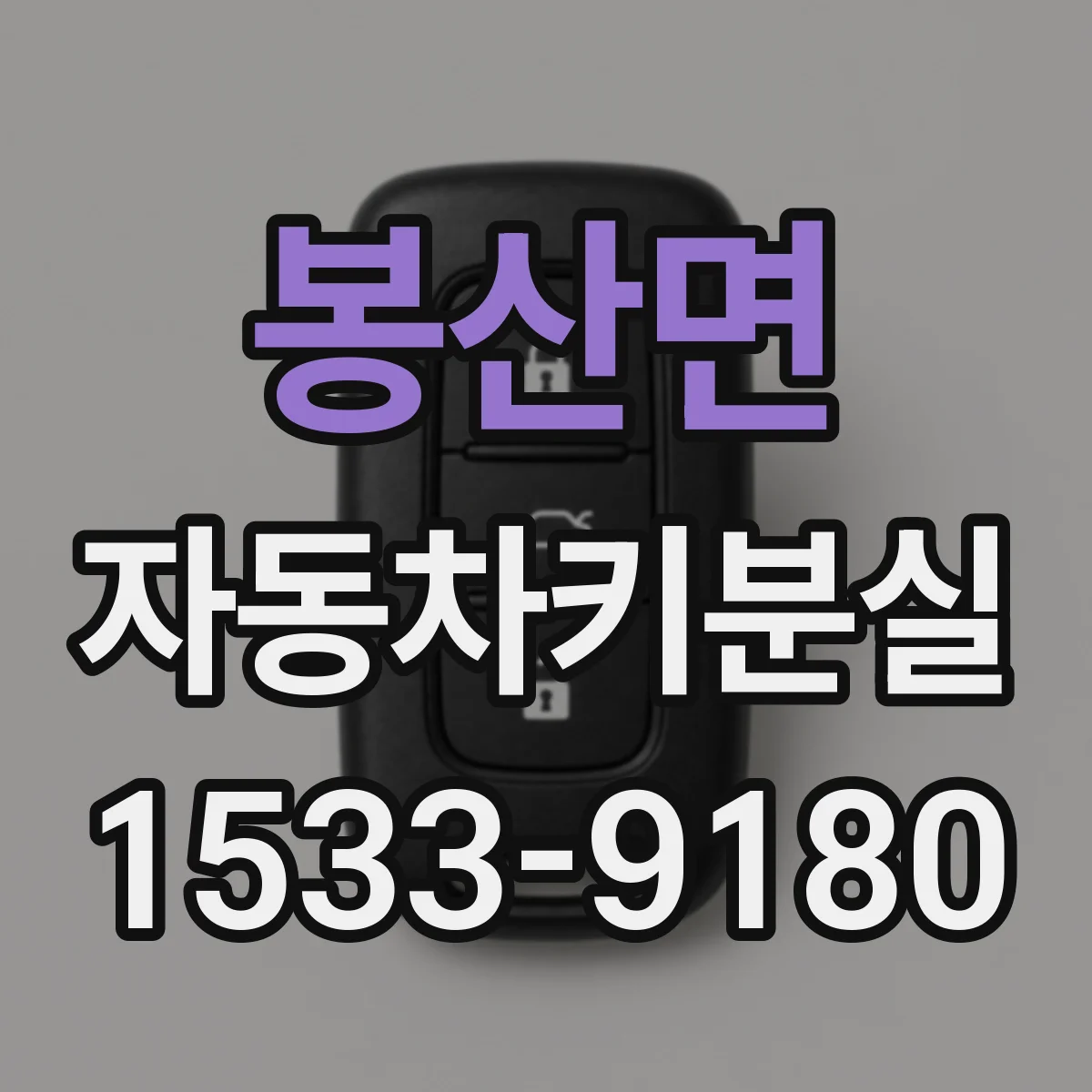 봉산면 자동차키분실