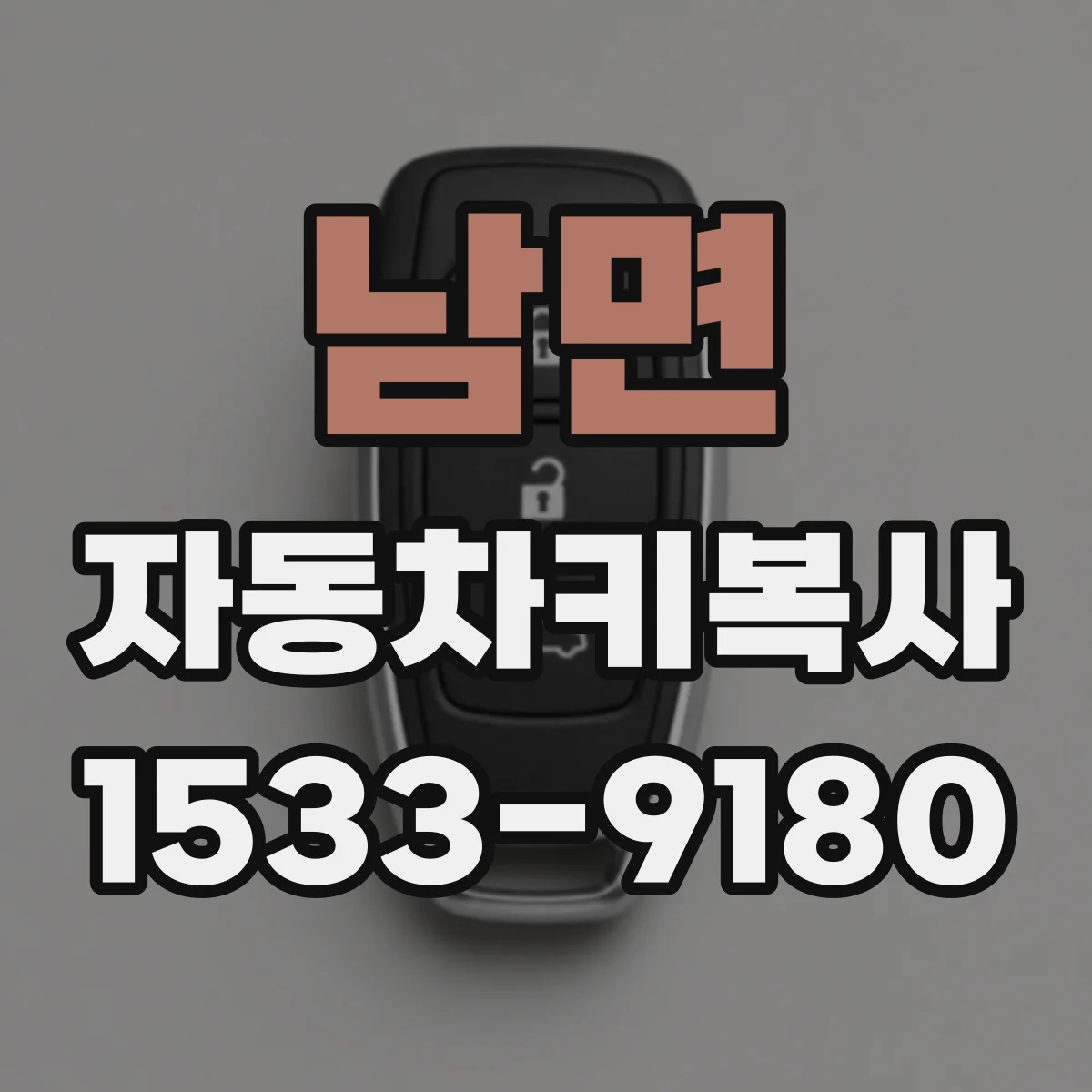남면 자동차키복사