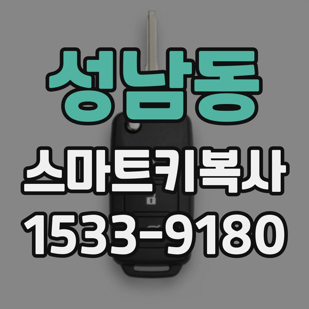 성남동 스마트키복사