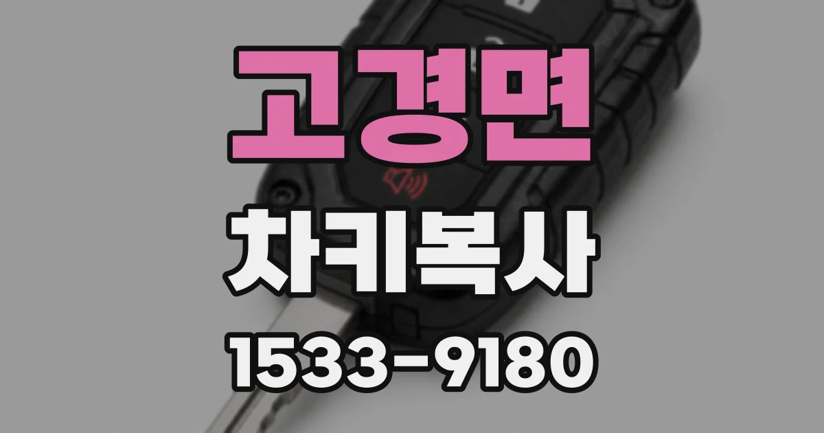 고경면 차키복사