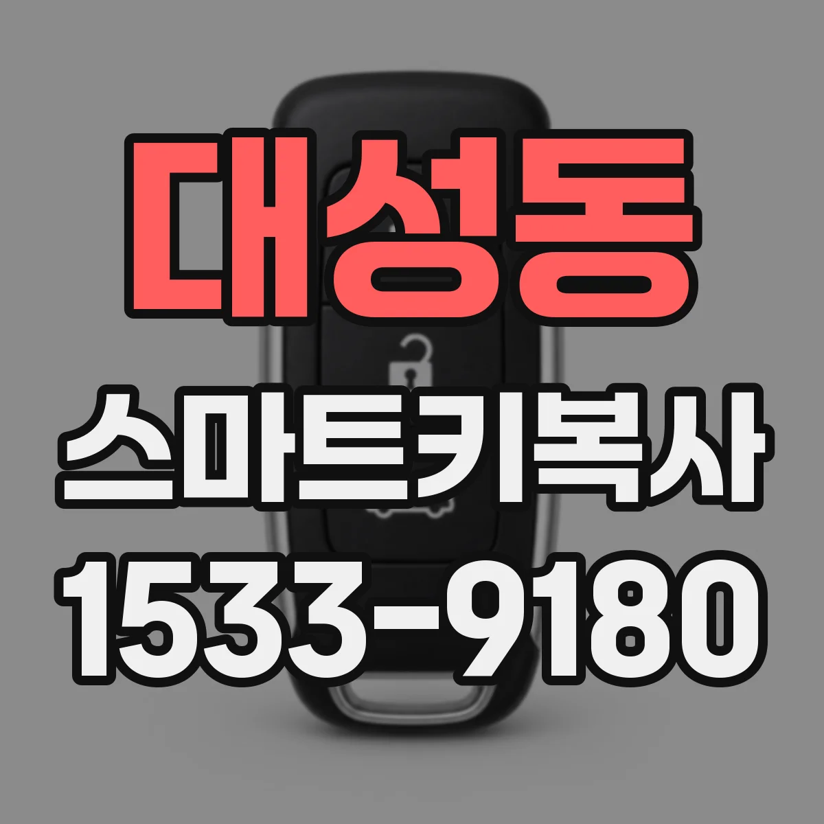 대성동 스마트키복사
