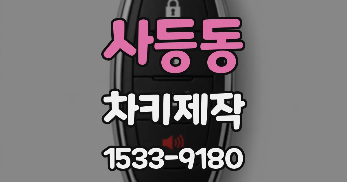 사등동 차키제작
