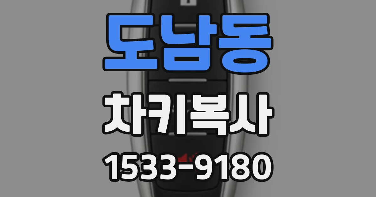 도남동 차키복사