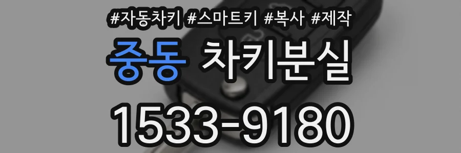 중동 차키분실